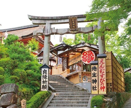 どうしても復縁したい方へ最強神社へ代参致します 縁結びの神、とても有名な地主神社へ代参いたします。 イメージ1