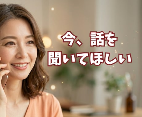 誰かと話して癒されたいに応えます どなたでもお気軽にお寄りください イメージ1