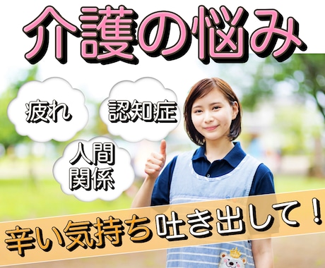 介護のグチ、全部吐き出して！元介護士がお聴きします 介護現場で心身疲れたら経験者の私に頼ってください！ イメージ1