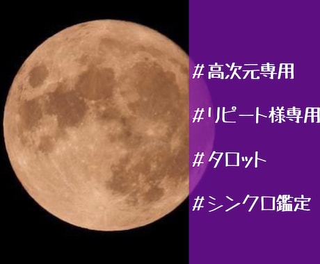 リピーター様専用サービス／【高精度鑑定】致します <リピーター様限定【最優先鑑定】・【高次元シンクロ】恋愛占> イメージ1