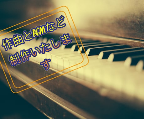 作曲やBGMを作ります あっ、そうだ大切な人に曲をプレゼントしてはいかがですか？ イメージ1