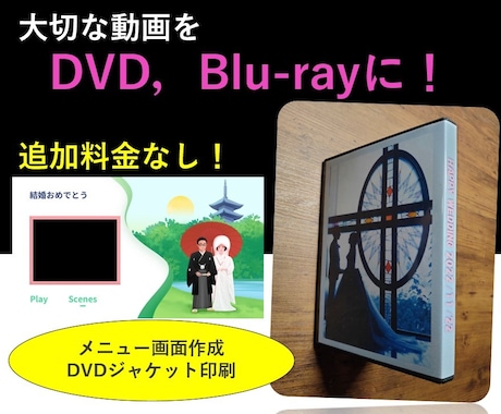 Blu-ray化が無料！大切な思い出を形にします 最短当日配送．オプション無料．Blu-ray無料作成します． イメージ1