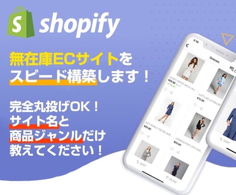 Shopifyで無在庫ストアを制作します 中国輸入/副業/インスタ販売/ドロップシッピング/制作丸投げ イメージ1