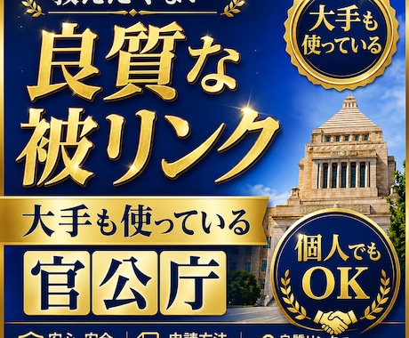 大手も使ってる官公庁を含む超優良被リンクを教えます イメージ1