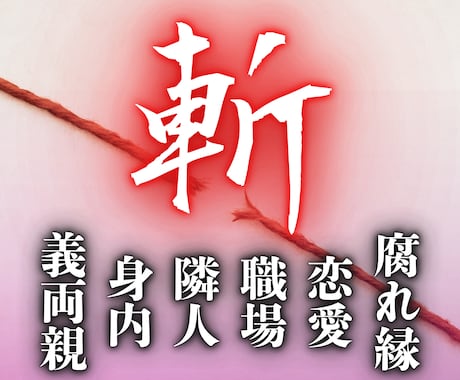 執着・未練を手放す霊視鑑定◆重たい関係を整えます 人間関係・仕事・恋愛――距離を見直すことも、大切な選択です イメージ1