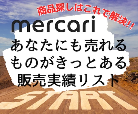 家にあるもの何でもメルカリで売った販売実績配ります あなたにも売れるものがきっとある販売実績リスト イメージ1