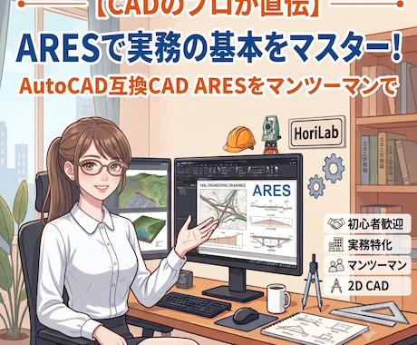 実務で使えるARESCADの基本を教えます AutoCAD互換のARESCADをマンツーマンでレクチャー イメージ1