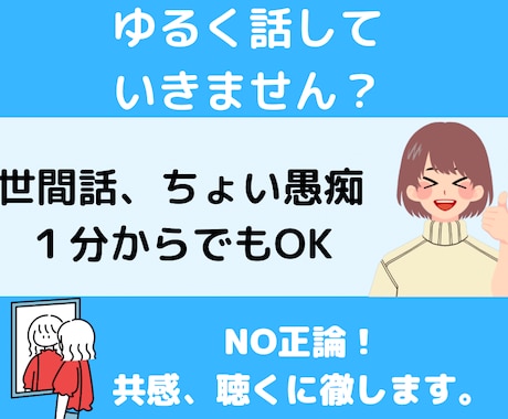 自由に生きるええじゃない？あなたのお話聴きます 窮屈な毎日を吹き飛ばす あなたのペースでゆるくおしゃべり イメージ1