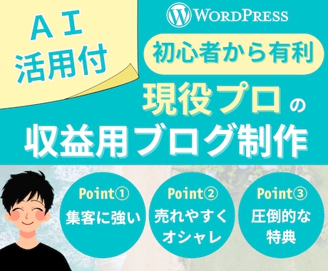 収益化に強いWordPressブログを作ります イメージ1