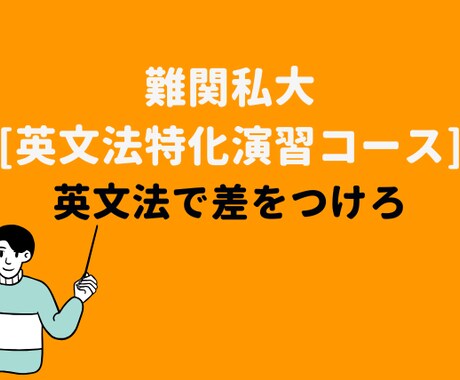難関私大合格！　英文法特化の演習を行います 文法問題で差をつけられるようになる(90分×4回) イメージ1