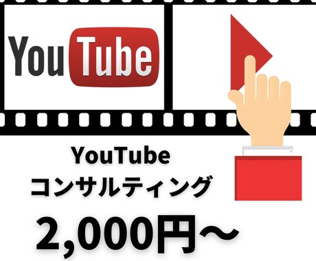Youtubeコンサルティングします 見習いYouTubeコンサルタントの私が課題を見つけます！ イメージ1