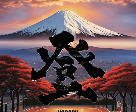 人の心に残る文字を提供します オリジナル書道とaiの融合デザイン イメージ1