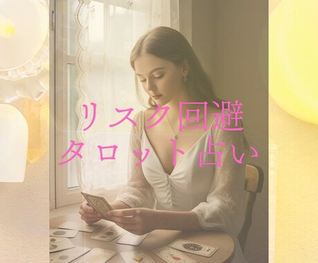 タロットカードでリスク回避のために占います 未来に起きそうなリスクをカードで全て洗い出し未然に対策！ イメージ1