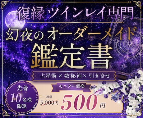 復縁ツインレイ専門┃あなただけの鑑定書を作成します 占星術×数秘で復縁・複雑な恋のお悩みを鑑定書にします イメージ1