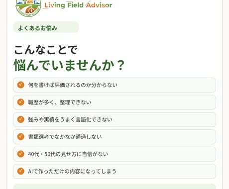 40代・50代の職務経歴書を添削します 長い職歴を整理し、伝わる強みに整えます イメージ2