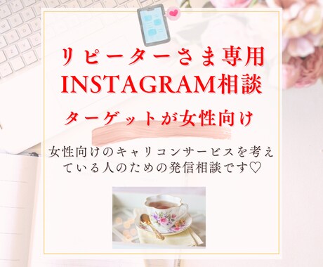 リピーター様 60分Instagram相談のります SNS運用からの集客を目指してるキャリコン・講師業 イメージ1