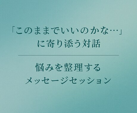 問いと対話を通じてあなたが行動できる形を設計します 選択肢が多すぎて、何を選べばわからない方へ イメージ1
