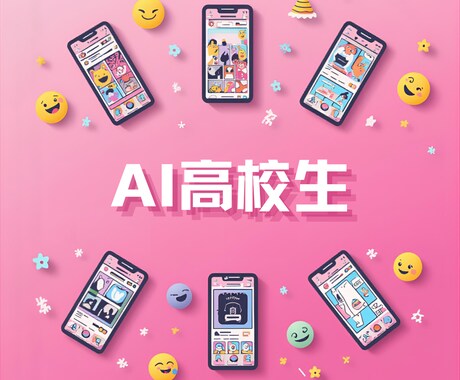 AI×高校生でInstagram投稿を作成します 学生目線で若者トレンド投稿をAI爆速作成 イメージ1