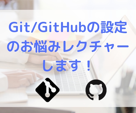 Git/GitHubの設定のお悩みレクチャーします Git環境やツールなどの準備や設定のサポート！ イメージ1