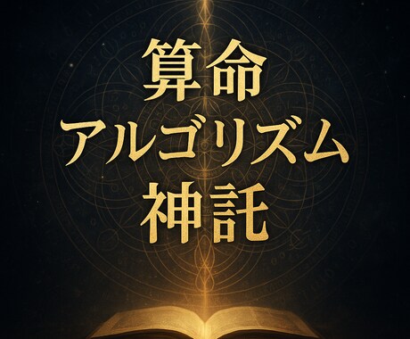 算命アルゴリズム神託　を授けます 続けるほどに、あなたの運命カルテは完成へ近づく イメージ1