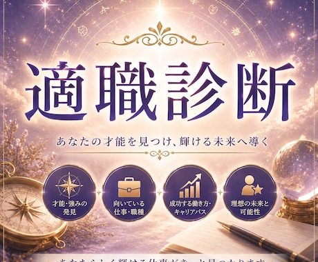 貴方様の本当の適職・天職を詳しく鑑定します あなたは、"向いていない仕事"で頑張り続けていませんか？ イメージ1