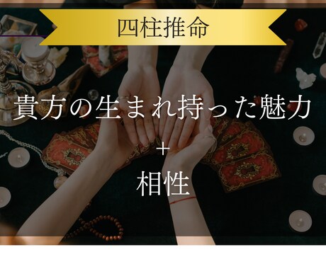 あなたの性質、相性を四柱推命とタロットで占います この人運命の人？今後が気になる2人の行方 イメージ1