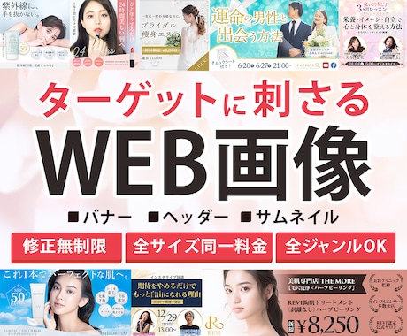 ターゲットに刺さる高品質なバナーを制作します SNS、ヘッダー各種対応！WEB画像全般はお任せください！ イメージ1