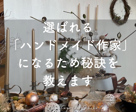 選ばれるハンドメイド作家になる秘訣を教えます 「売れる作家」を見極めてきた元雑貨店オーナーが戦略を伝授 イメージ1