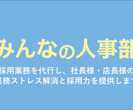 御社の採用業務を代行いたしますます スカウト代行媒体代行等実績多数、採用課題を解決します！ イメージ1