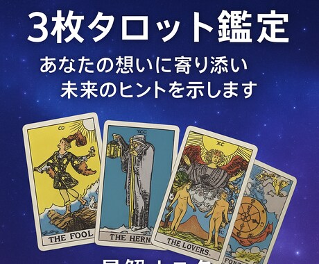 ３枚タロット鑑定：過去・現在・未来を読み解きます 【限定特別価格】あなたの想いに寄り添い未来のヒントを示します イメージ1