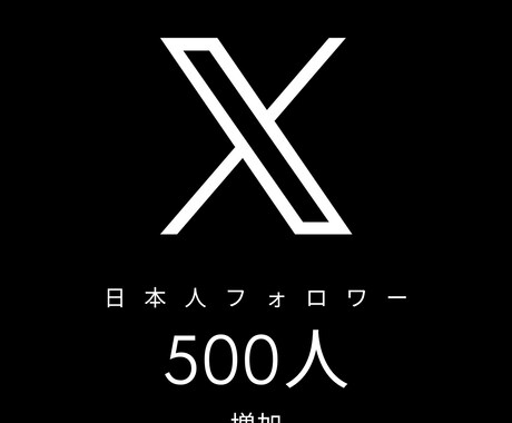 Xの日本人フォロワー500人増やします 100人、1,000人も可能！海外もご相談ください！ イメージ1