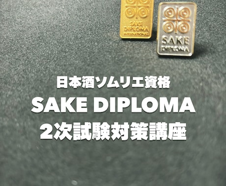 日本酒ソムリエ SakeDiplomaの指導します SakeDiplomaの2次試験(テイスティング)対策！ イメージ1