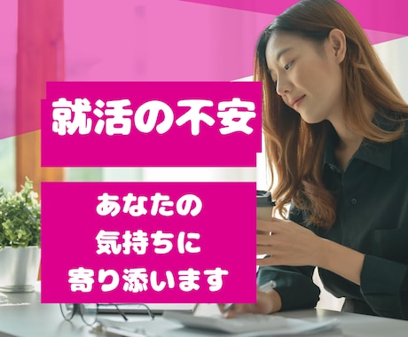 就活の悩み、不安お聞きします メイクをしていなくても、部屋着でもOK！ イメージ1