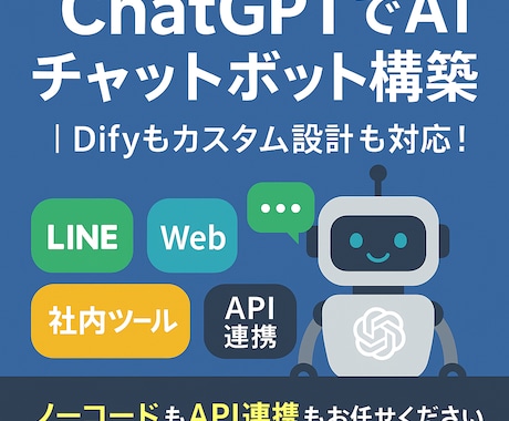ChatGPTでAIチャットボット構築します ノーコードもAPI連携もお任せください。 イメージ1