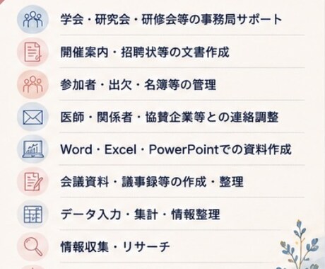 医療・学術の事務局業務をサポートします 医師会18年の実務経験を活かし丁寧に対応します イメージ2