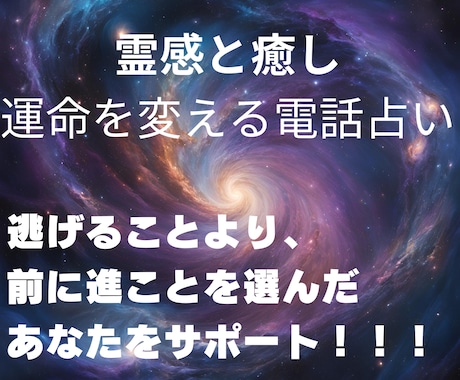 電話占い☆霊感と癒しで運命を変えます 逃げることより、前に進むことを選んだあなたをサポート イメージ1