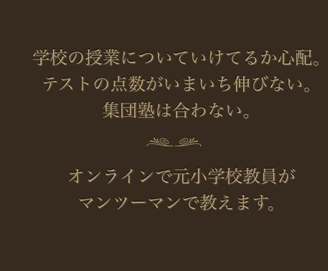 元小学校教員が教えます 元小学校教員によるオンライン補習塾です。 イメージ2
