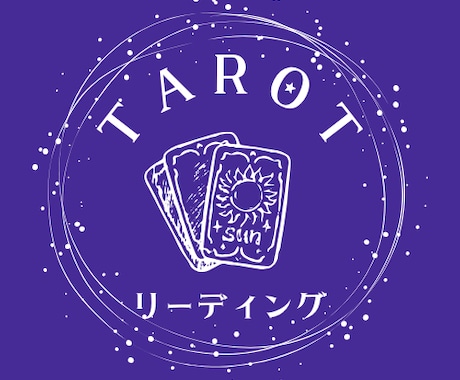 タロットカードを使って問題解決をします 生き方にモヤモヤしている人、悩んでいる人へ イメージ1