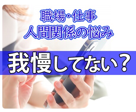 人間関係・仕事の悩み今すぐ聞きます 声に出して話してください！モヤモヤを払拭するお助けします。 イメージ1