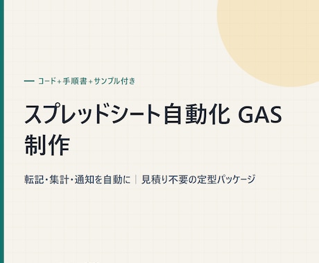 GASでスプレッドシートの転記・集計を自動化します 見積り不要の定型パック｜コード+手順書+サンプル付き イメージ1