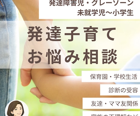 発達障害児（〜小学生）の子育てのお悩み、伺います 疑いやグレーゾーンもOK！誰に相談したらいいか分からない方へ イメージ1