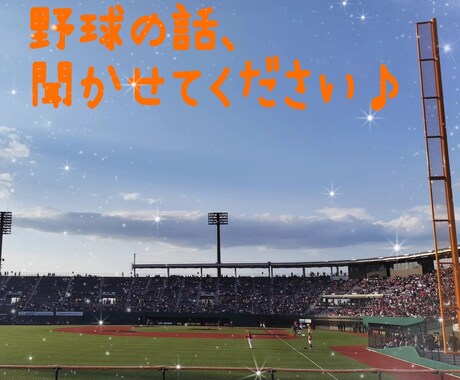 野球好きな方のお話、楽しくお聴きします 野球に関することならなんでも、嬉しく楽しくお聴きします♪ イメージ1