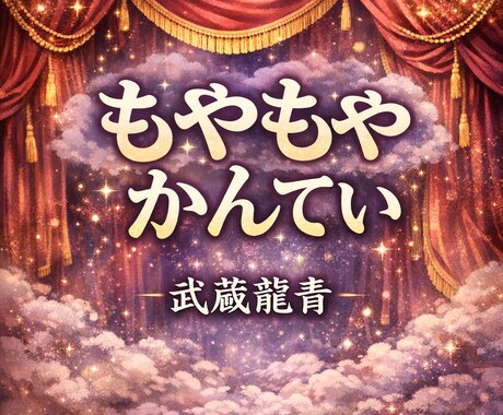 恋愛 仕事 人間関係のモヤモヤ整理ます もやもや鑑定｜別れる？続ける？迷いを“言語化”して決める イメージ2