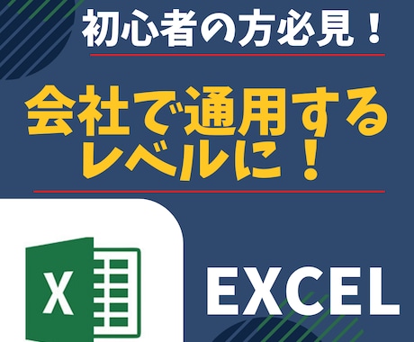 初心者歓迎⭐️社会人必須のエクセルの使い方教えます PC初心者&使い方がわからない方も安心✨何でも質問OK！ イメージ1