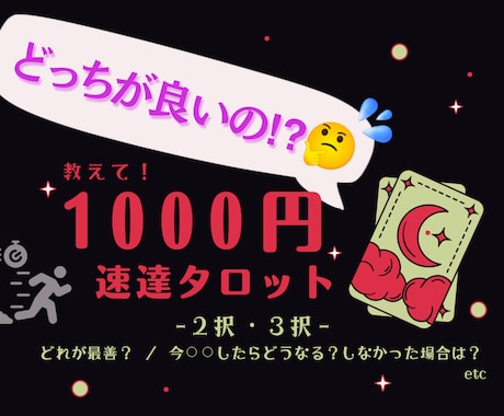 どっちが良いの⁉︎を最短10分で占います 2択・3択〜専用の速達タロット★ 今すぐ知りたい方に★ イメージ1