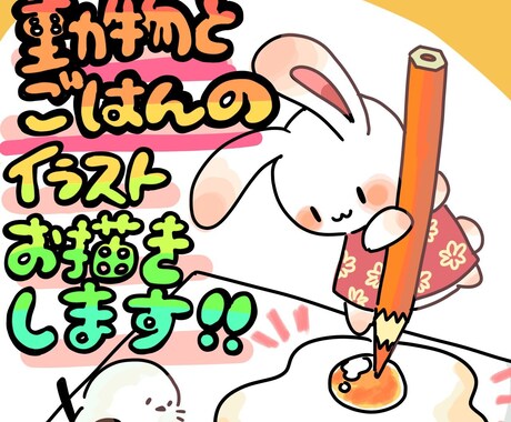 あったかご飯と動物のワンポイントイラスト描きます ／美味しいほんわかワンポイントイラスト描きます！ イメージ1