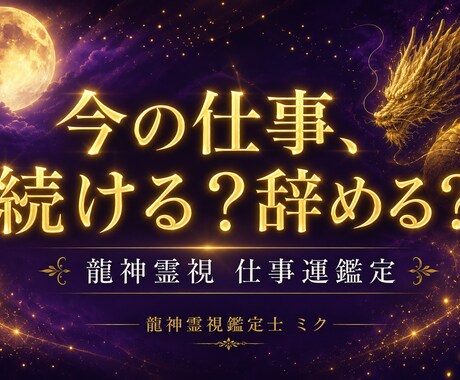 今の仕事続ける？辞める？適職含めて龍神鑑定します 転職、適職、職場の人間関係の悩みを開運へ導きます イメージ1