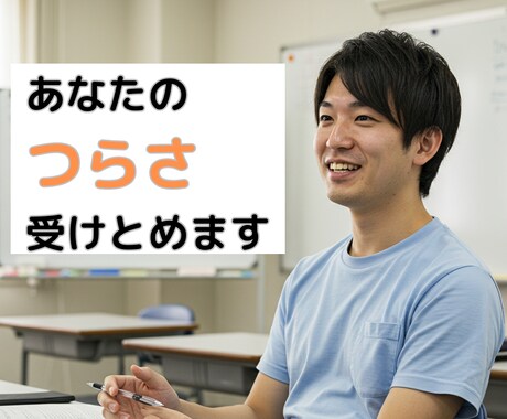 職場でつらい思いをしている先生の悩みを聞きます 30代元教員が同世代の先生の話を聞いてたくさん共感します イメージ1