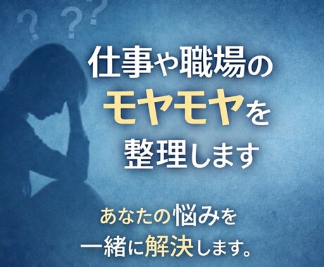 仕事や職場のモヤモヤを整理します 仕事・人間関係・転職の迷いなど、悩みをチャットで整理します。 イメージ1