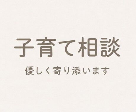 育ての不安や悩み、寄り添ってお話をお伺いします 1歳男の子子育て中/ワンオペ/実家遠方/流産経験 イメージ1